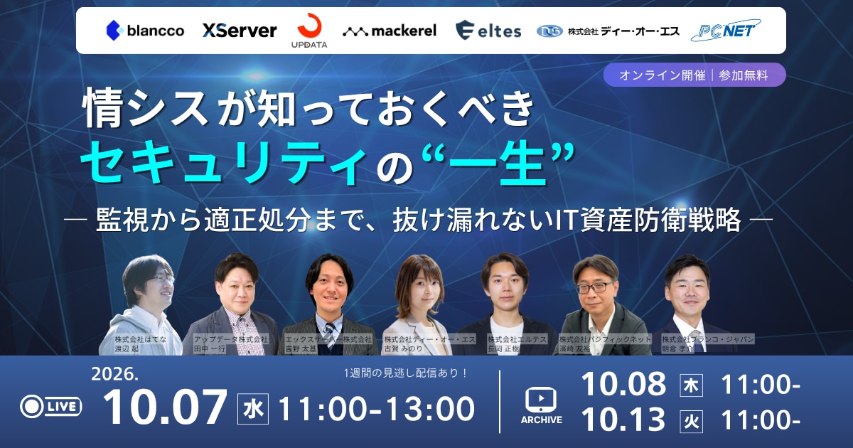 10/7開催　情シスが知っておくべき、セキュリティの“一生” ― 監視から適正処分まで、抜け漏れないIT資産防衛戦略
