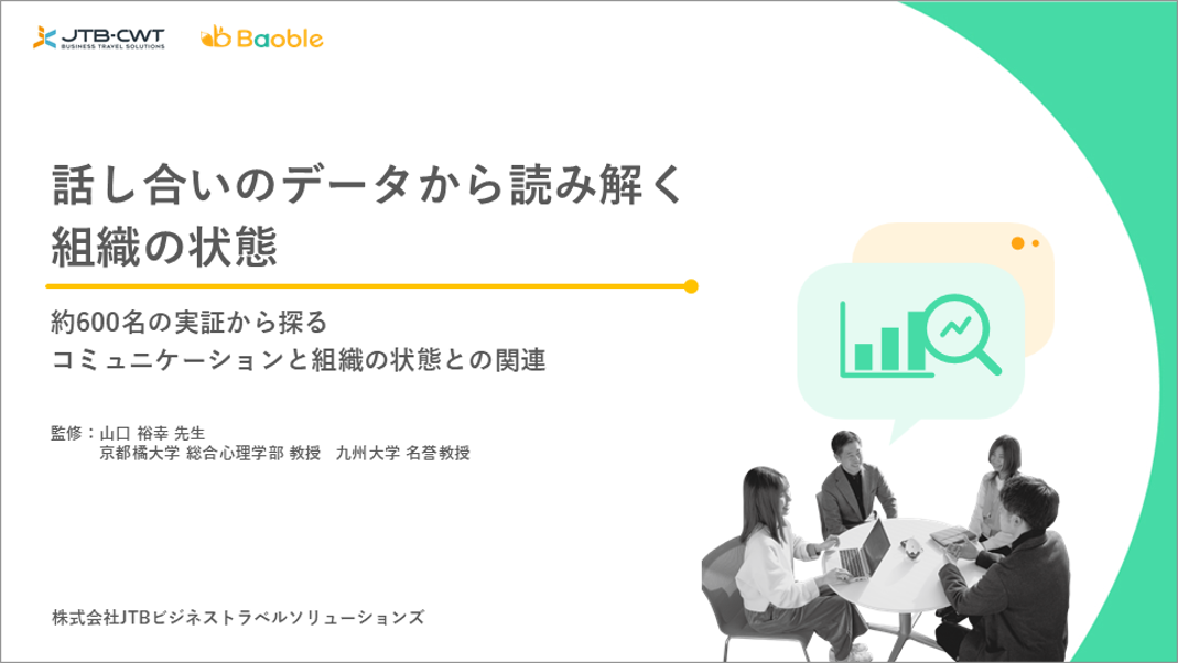 話し合いのデータから読み解く組織の状態 ~約600名の実証から探るコミュニケーションと組織の状態との関連~