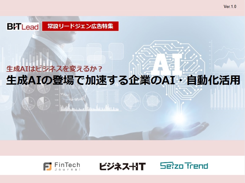 生成AIの登場で加速する企業のAI・自動化活用