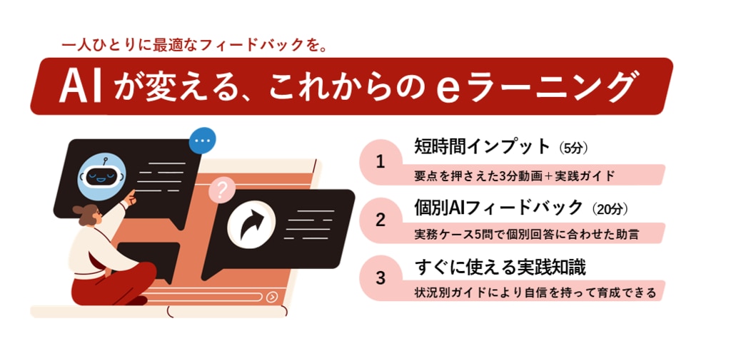 AIフィードバック機能付きeラーニング