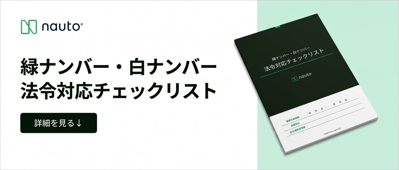 	緑ナンバー　白ナンバー　法令対応チェックリスト バナー