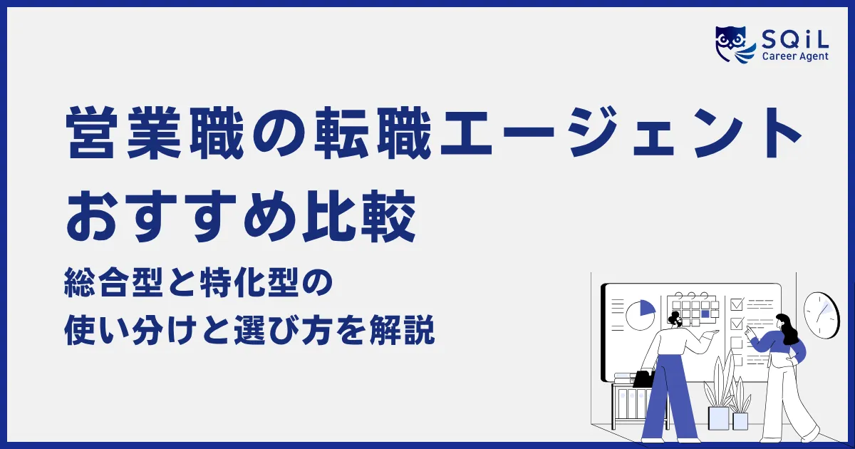 営業職の転職エージェント比較|総合型と特化型の使い分けと選び方を解説