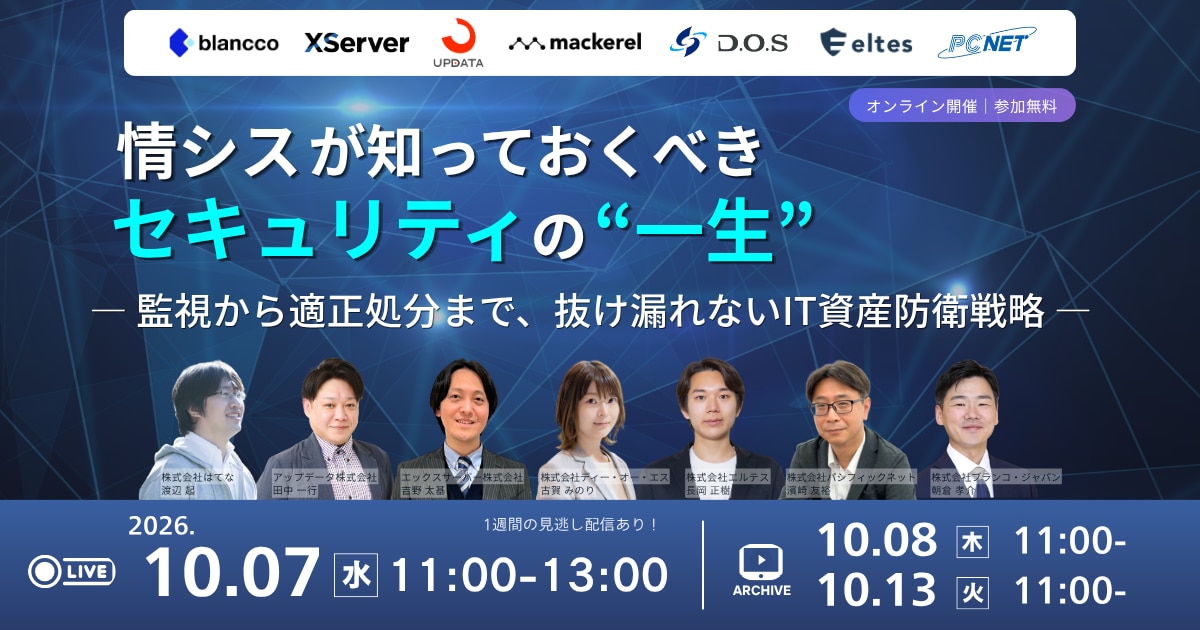 10/7開催　情シスが知っておくべき、セキュリティの“一生” ― 監視から適正処分まで、抜け漏れないIT資産防衛戦略