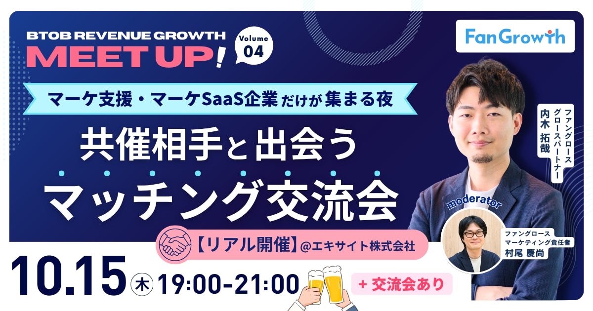 BtoB Revenue Growth Meet up! Vol.4 マーケティング企業だけが集まる夜