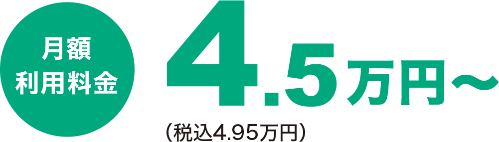 月額利用料金 4.5万円〜(税込4.95万円)