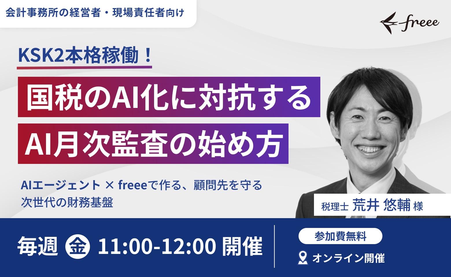 KSK2本格稼働！国税のAI化に対抗するAI月次監査の始め方のメイン画像