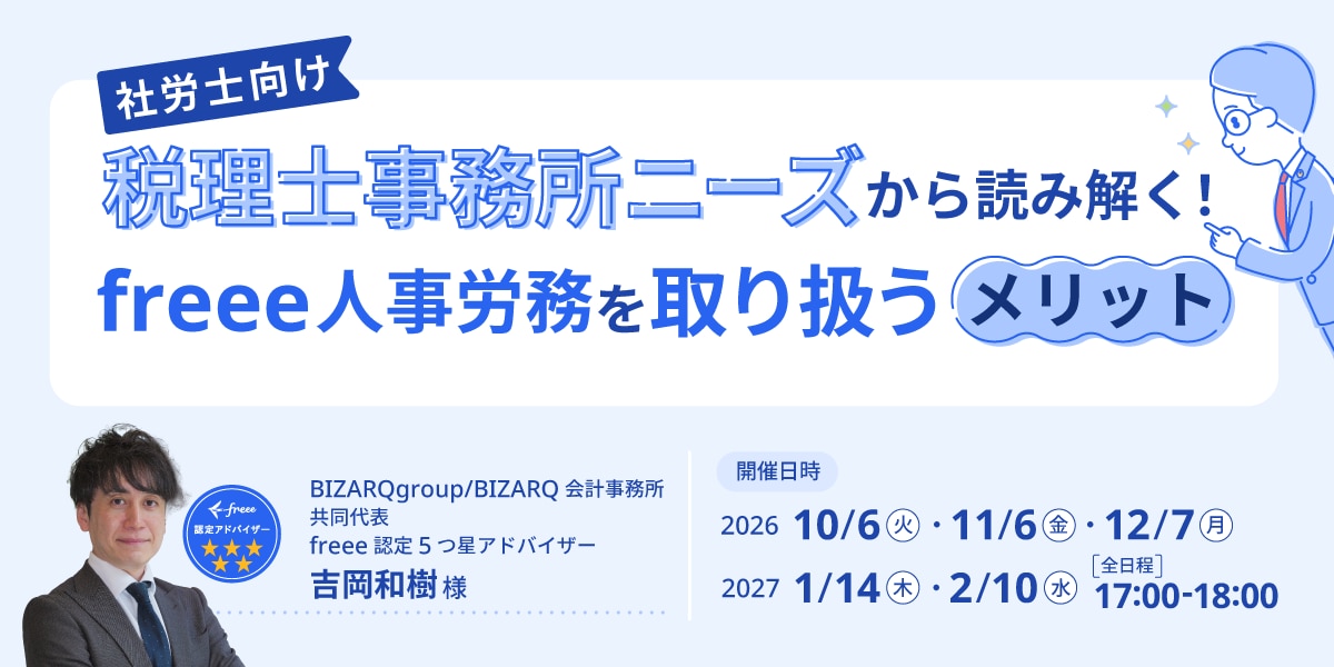 【社労士向け】税理士事務所ニーズから読み解く！freee人事労務を取り扱うメリット