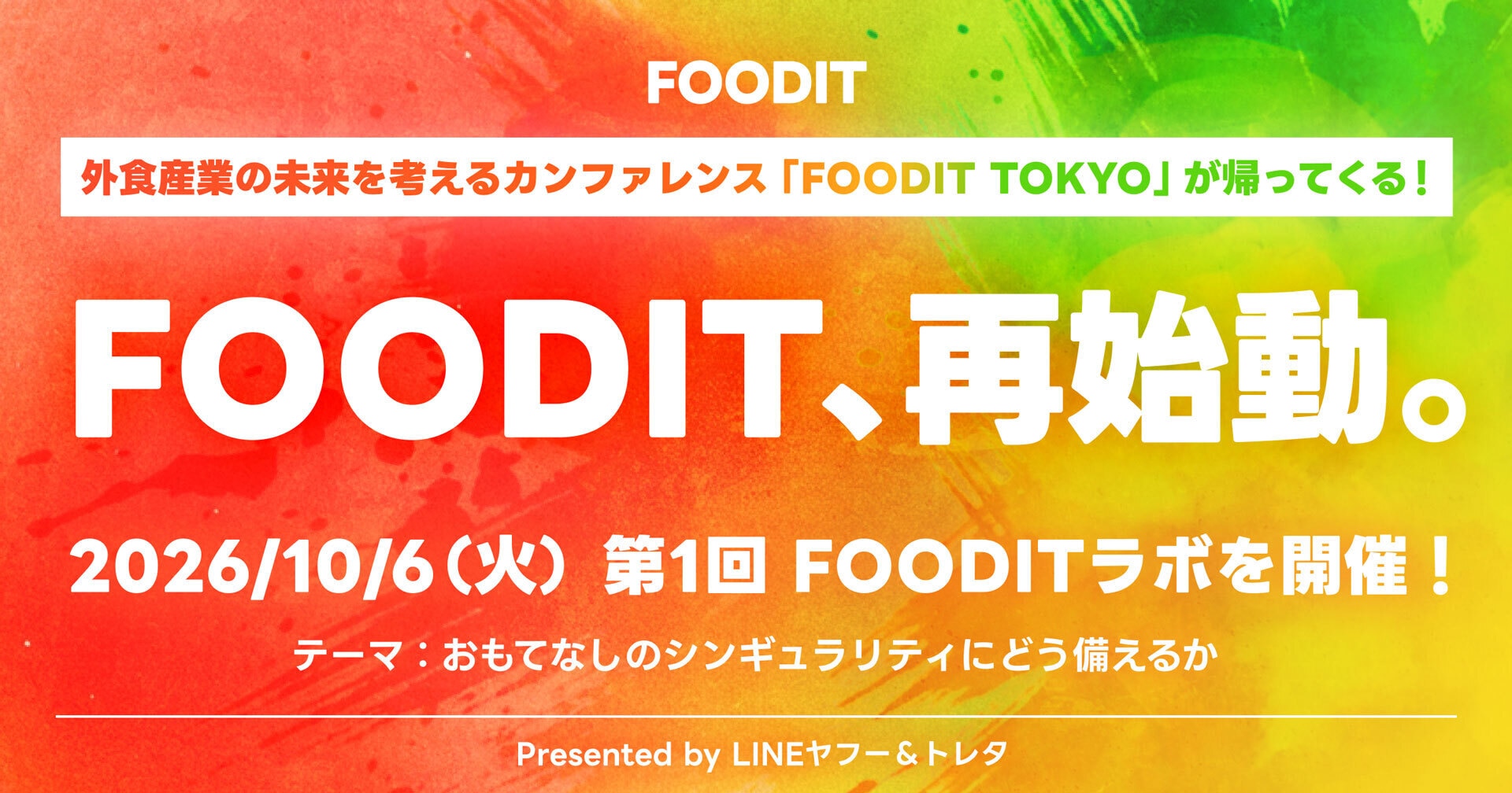第一回FOODITラボ