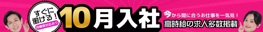 10月入社できる工場派遣求人特集｜今から間に合う・即スタートのお仕事