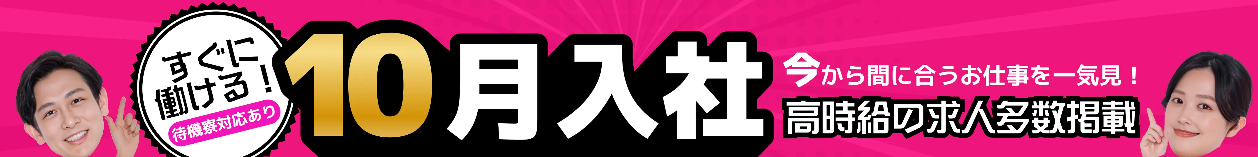 9月入社特集