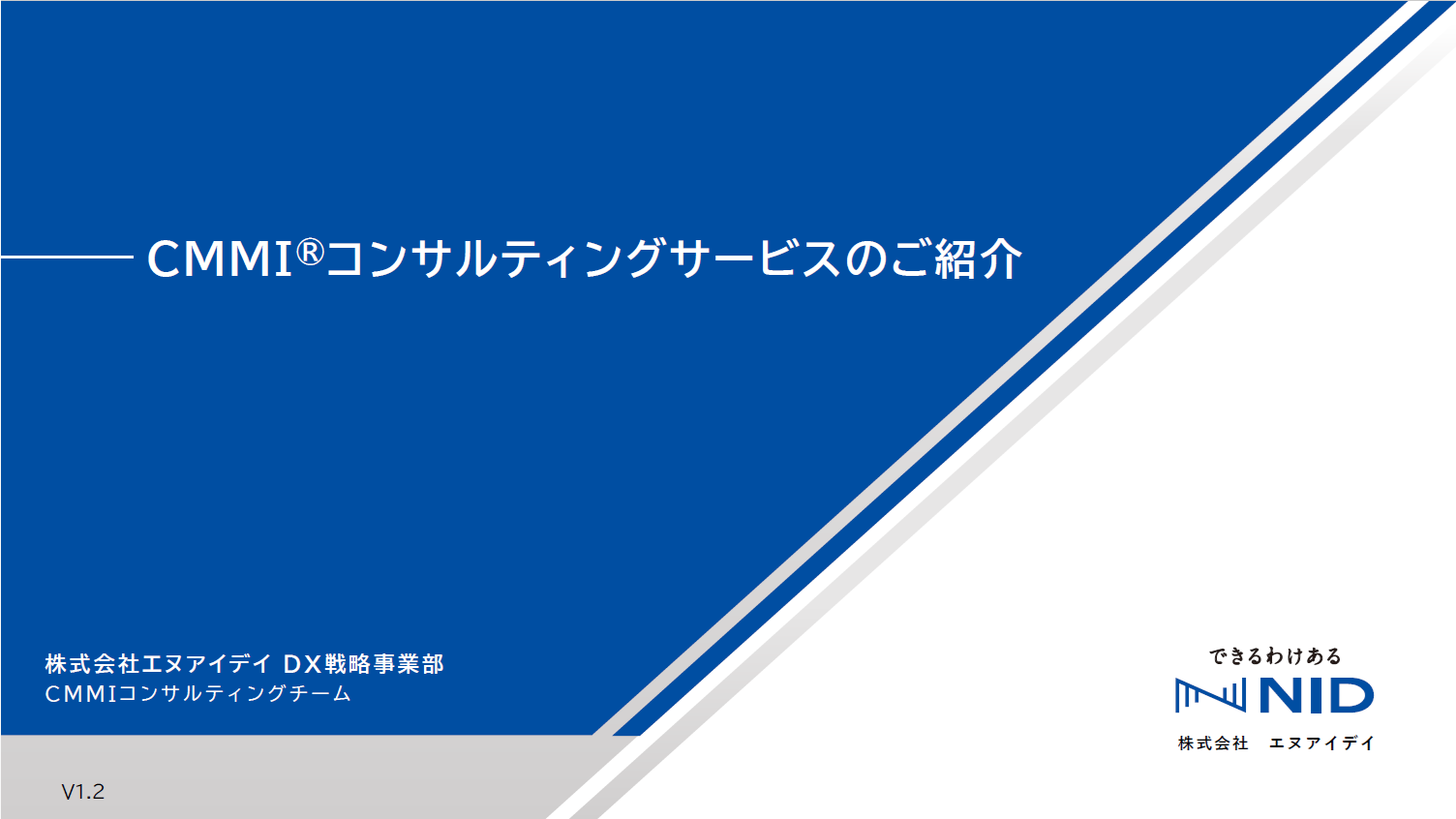 CMMIコンサルティングサービスのご紹介