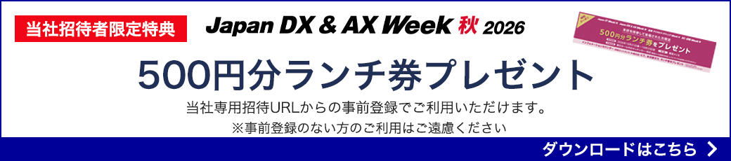 Japan DX & AX Week【秋】2026　当社専用の招待URLから事前登録のお客様限定ランチ券