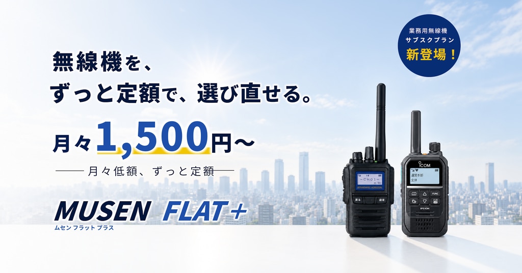 業務用無線機サブスクレンタル「MUSEN FLAT＋（ムセンフラットプラス）」