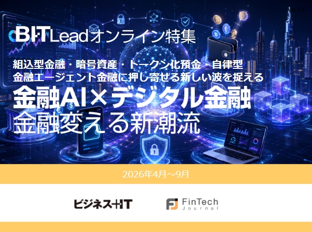 トレンド特集_金融AI×デジタル金融 金融変える新潮流