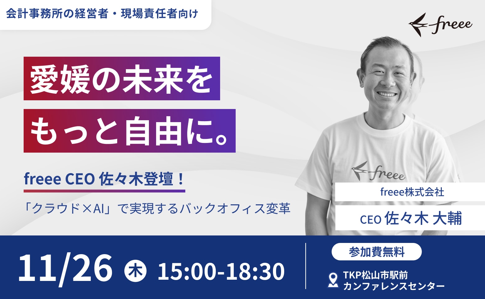 愛媛の未来をもっと自由に。 〜freee CEO佐々木登壇！「クラウド×AI」で実現するバックオフィス変革〜