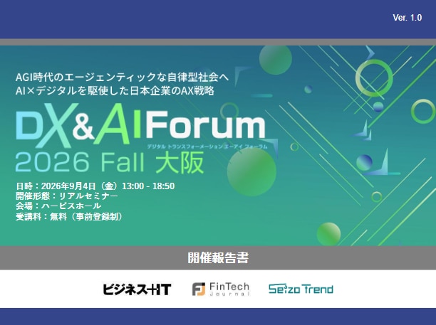 DX＆AI Forum 2026 秋 大阪