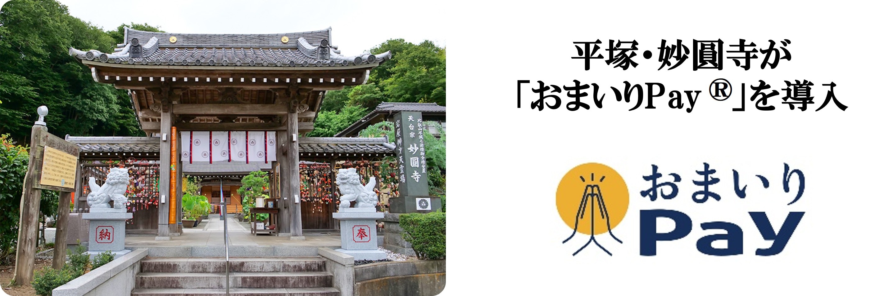 土屋銭洗弁財天としても親しまれる平塚の寺院・ 妙圓寺が バリューデザインと京都仏教会が共同開発した 寺院・神社専用キャッシュレス決済「おまいりPay®」を導入