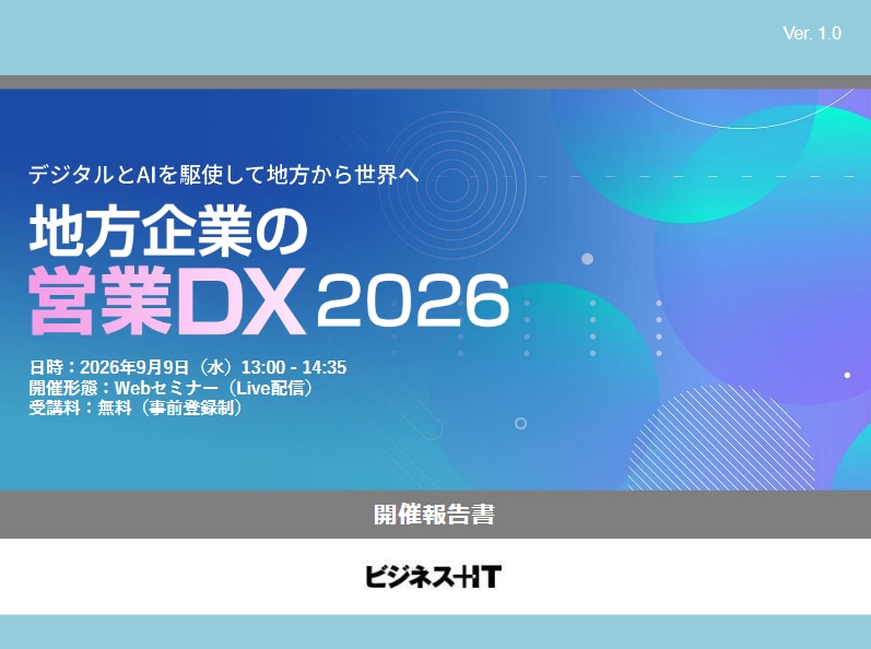地方企業の営業DX 2026