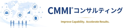 CMMIコンサルティングサービス