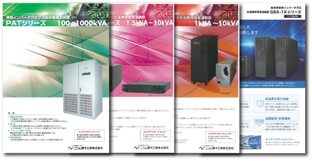常時インバータ方式交流無停電電源装置カタログダウンロード