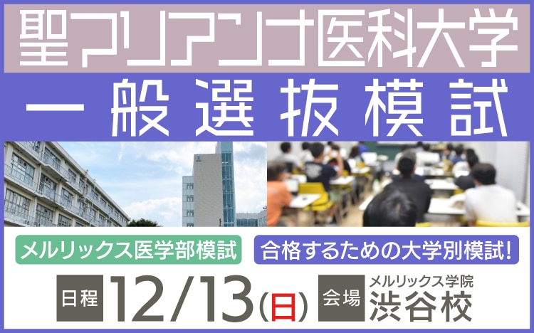 2024聖マリ】聖マリアンナ医科大学（一般選抜）前期に合格するための