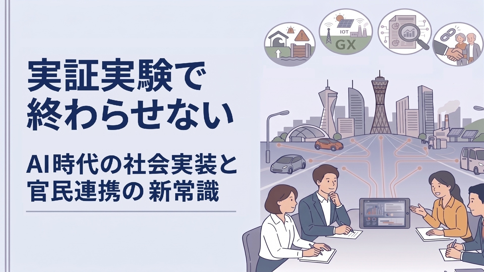 実証実験で終わらせない AI時代の社会実装と官民連携の新常識 | trans+