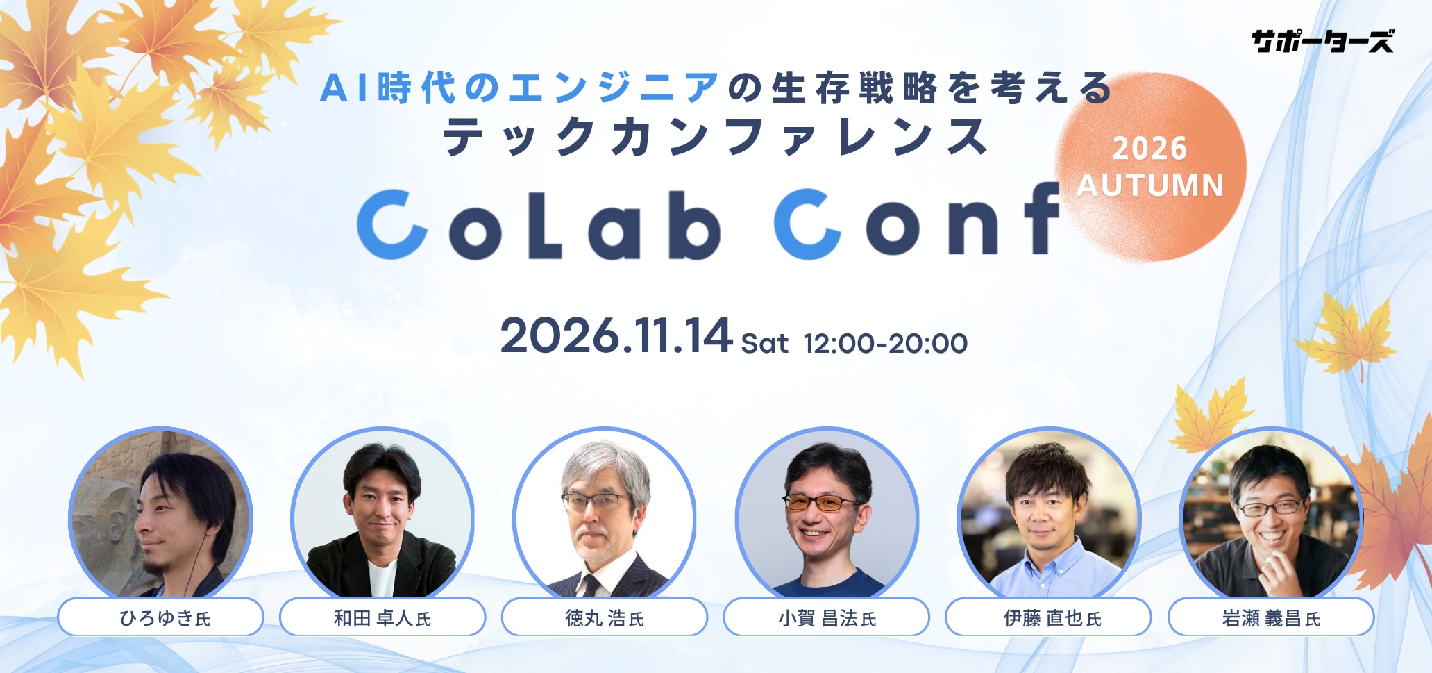 CoLab Conf 2026秋
