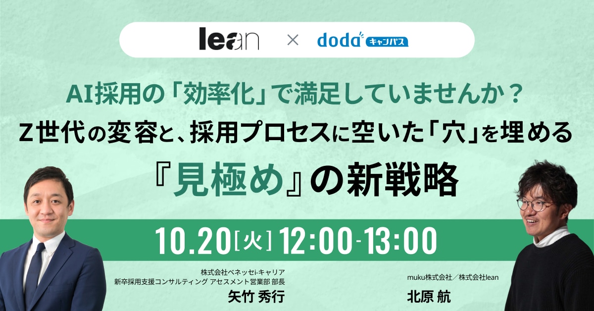 10月20日｜AI採用の「効率化」で満足していませんか？ Z世代の変容と