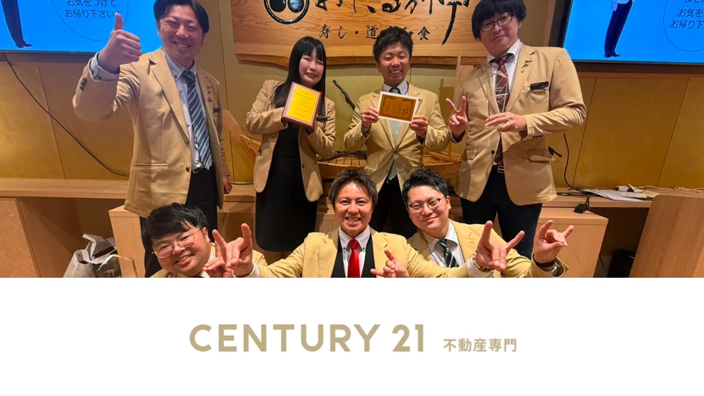 センチュリー21 不動産専門(株)様
