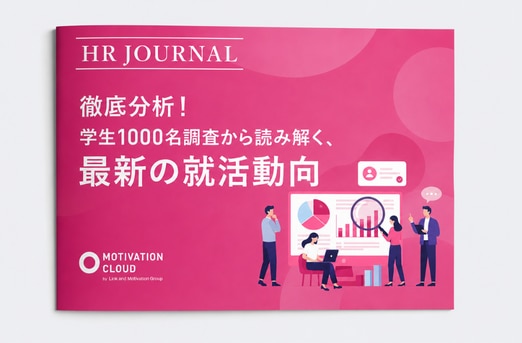 徹底分析！学生1000名調査から読み解く最新の就活動向