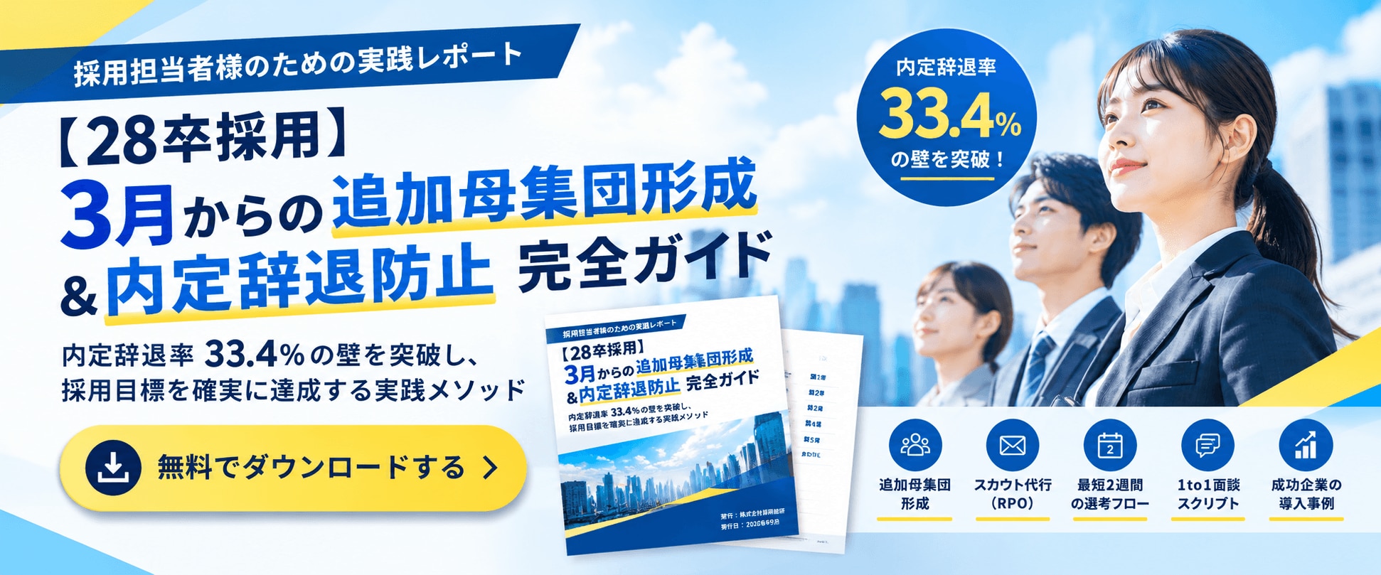 28卒採用の3月からの追加母集団形成と内定辞退防止を解説する実践ガイド