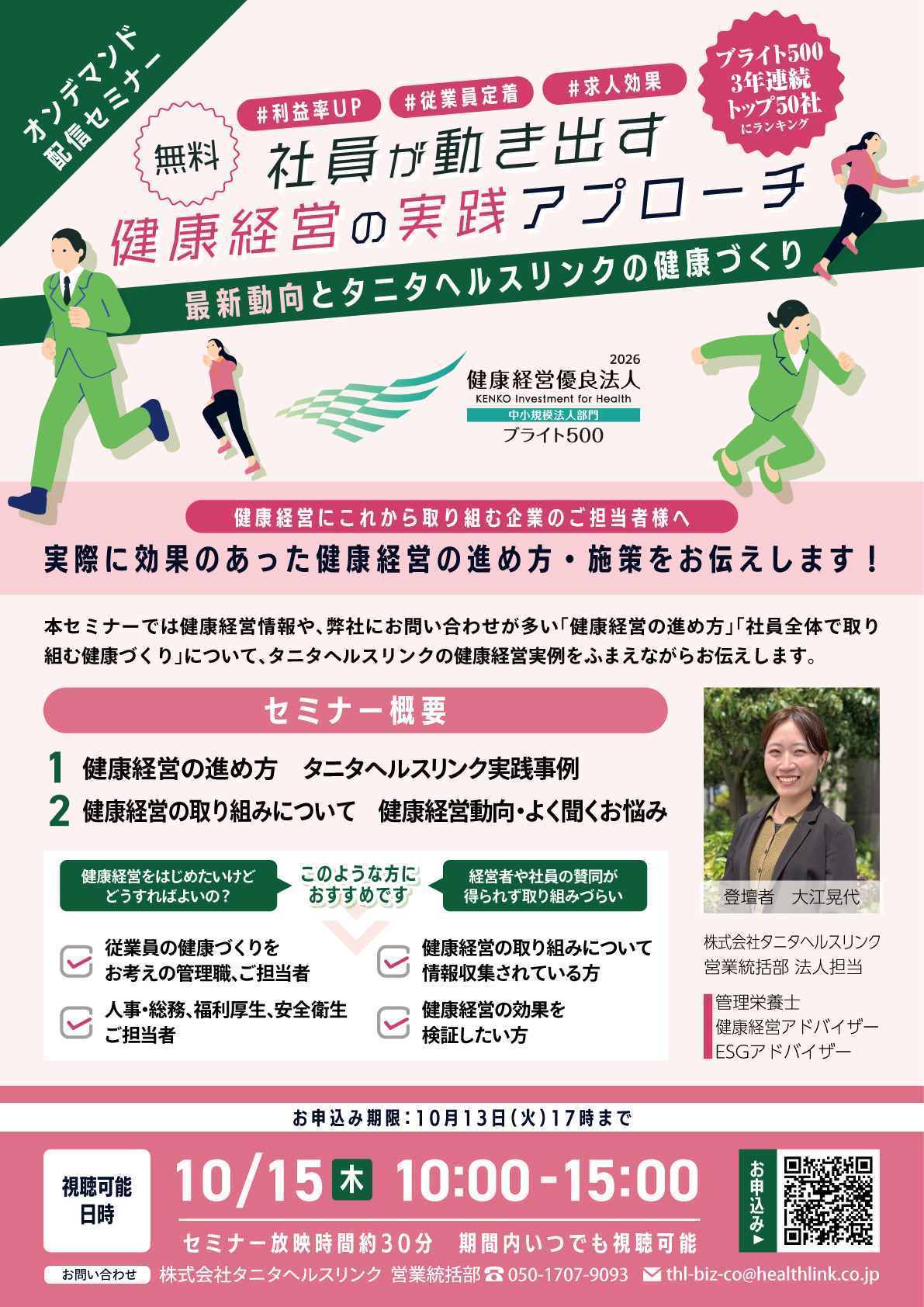 オンデマンド配信セミナー 社員が動き出す健康経営の実践アプローチ