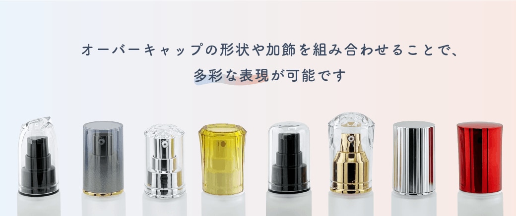 8種類のオーバーキャップ形状と加飾のバリエーションが並んでいます