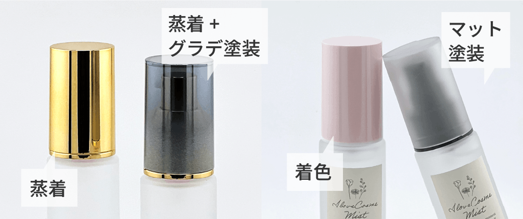 同じ形状のオーバーキャップで蒸着・蒸着＋グラデ塗装・着色・マット塗装の比較をしています
