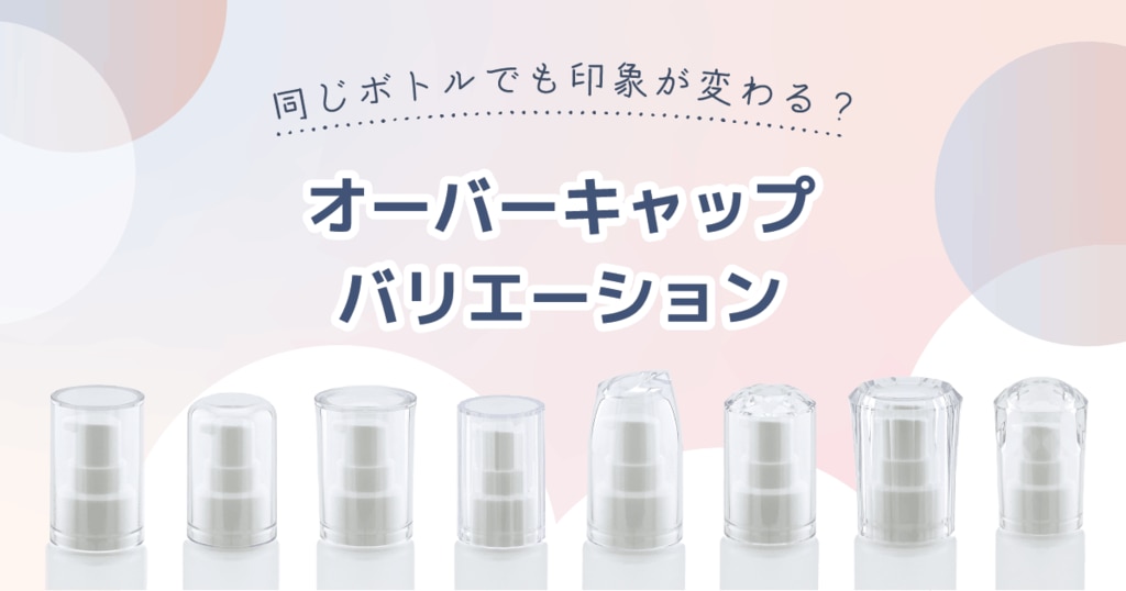 8種類のオーバーキャップのバリエーションが横に並んでいます。