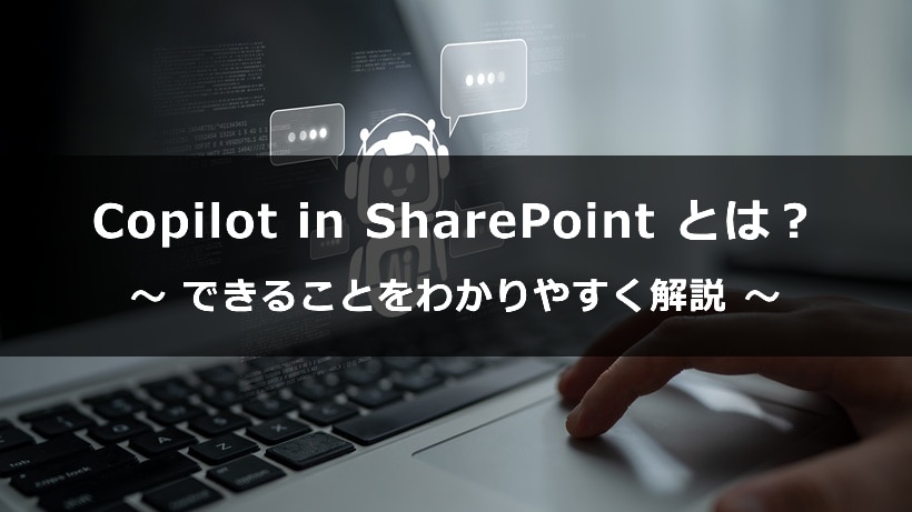 Microsoft 365 の Copilot in SharePoint とは？できることをわかりやすく解説