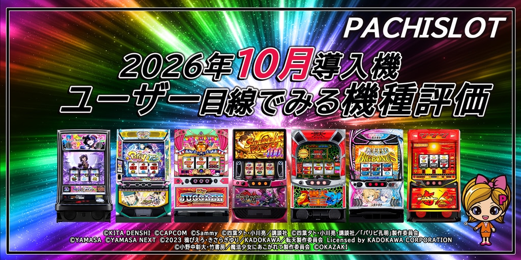 「パチスロ10月の新台」ユーザー目線でみる機種評価