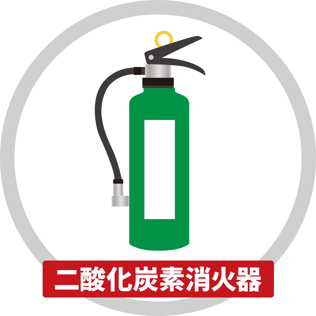 二酸化炭素消火器