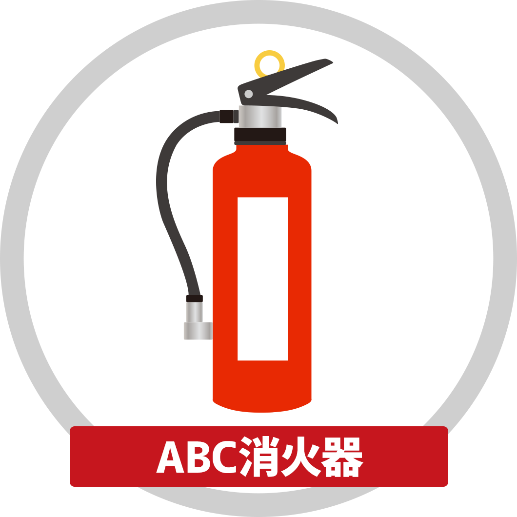 ABC消火器