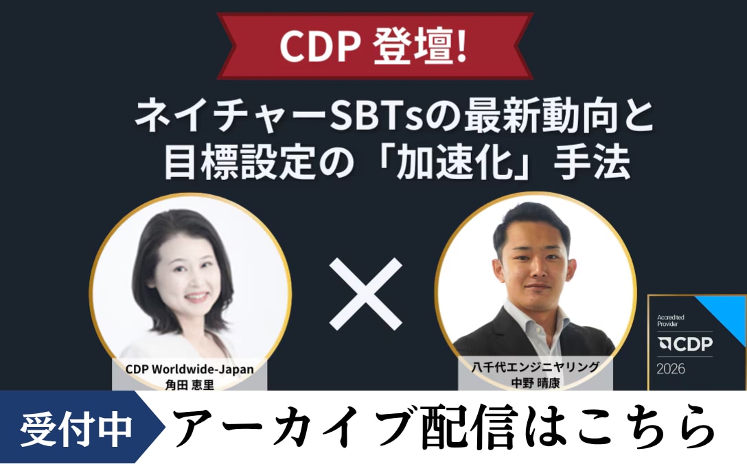 ネイチャーSBTsの 最新動向と目標設定の「加速化」手法 アーカイブ申込はこちら