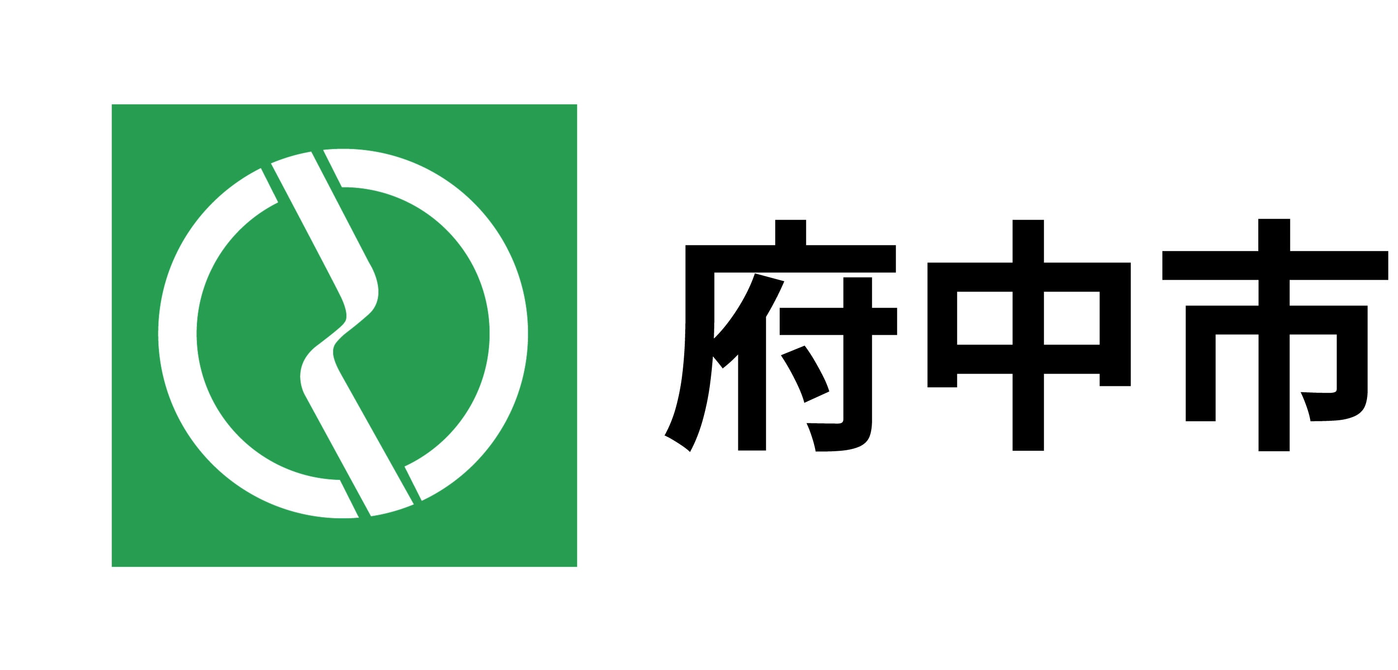府中市様