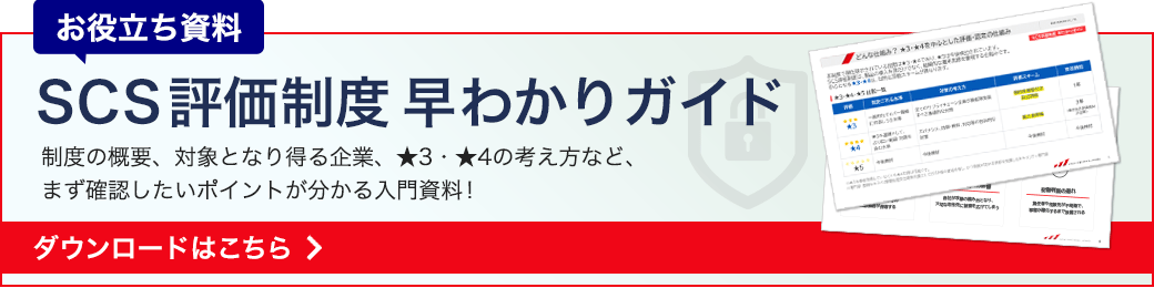 SCS制度早わかりガイド