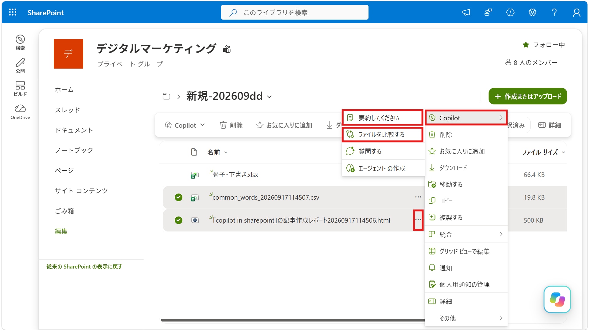 Copilot in SharePoint ファイルの要約・比較