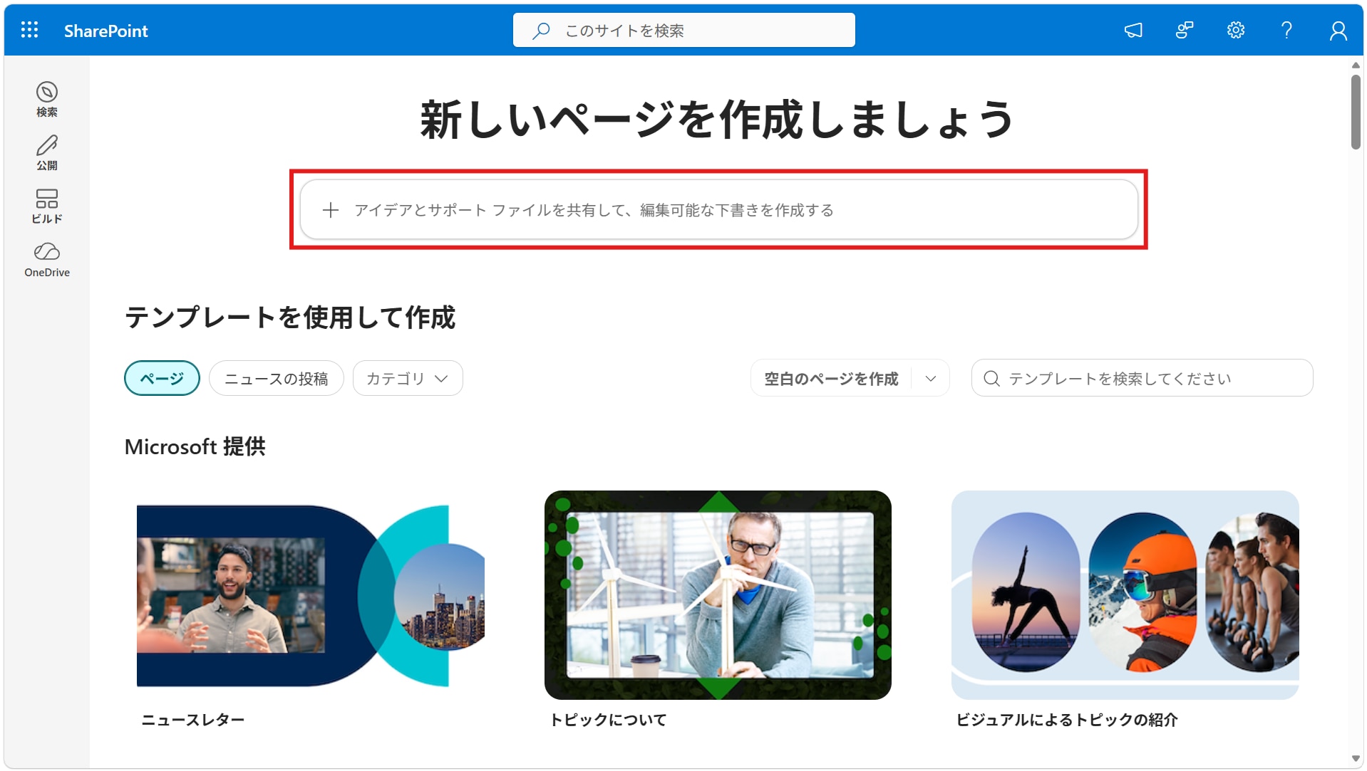 Copilot in SharePoint ページ作成