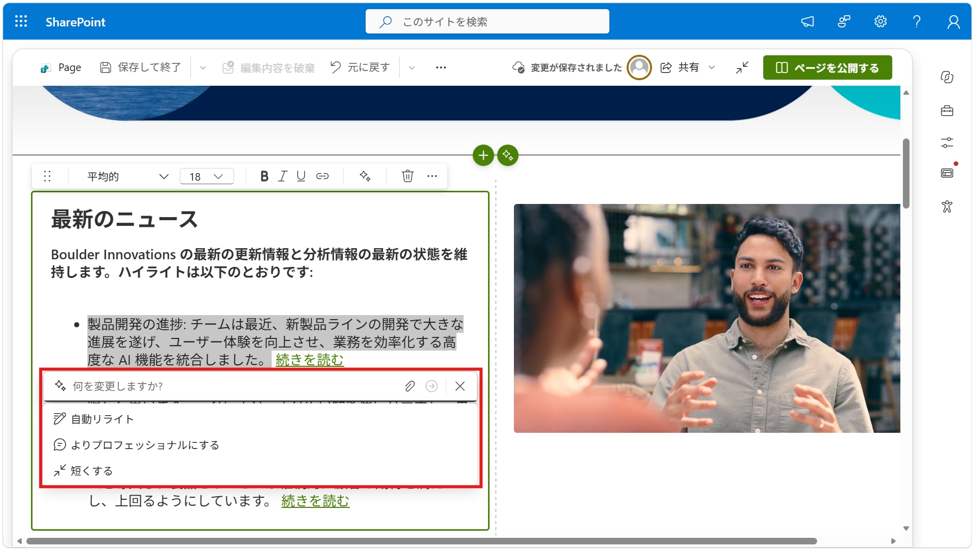 Copilot in SharePoint ページ編集