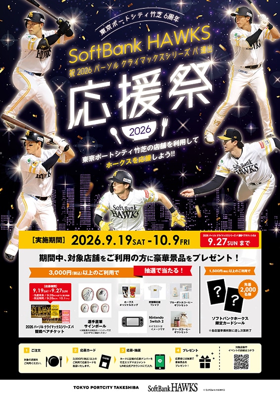 東京ポートシティ竹芝ソフトバンクホークス応援祭｜ホークスの