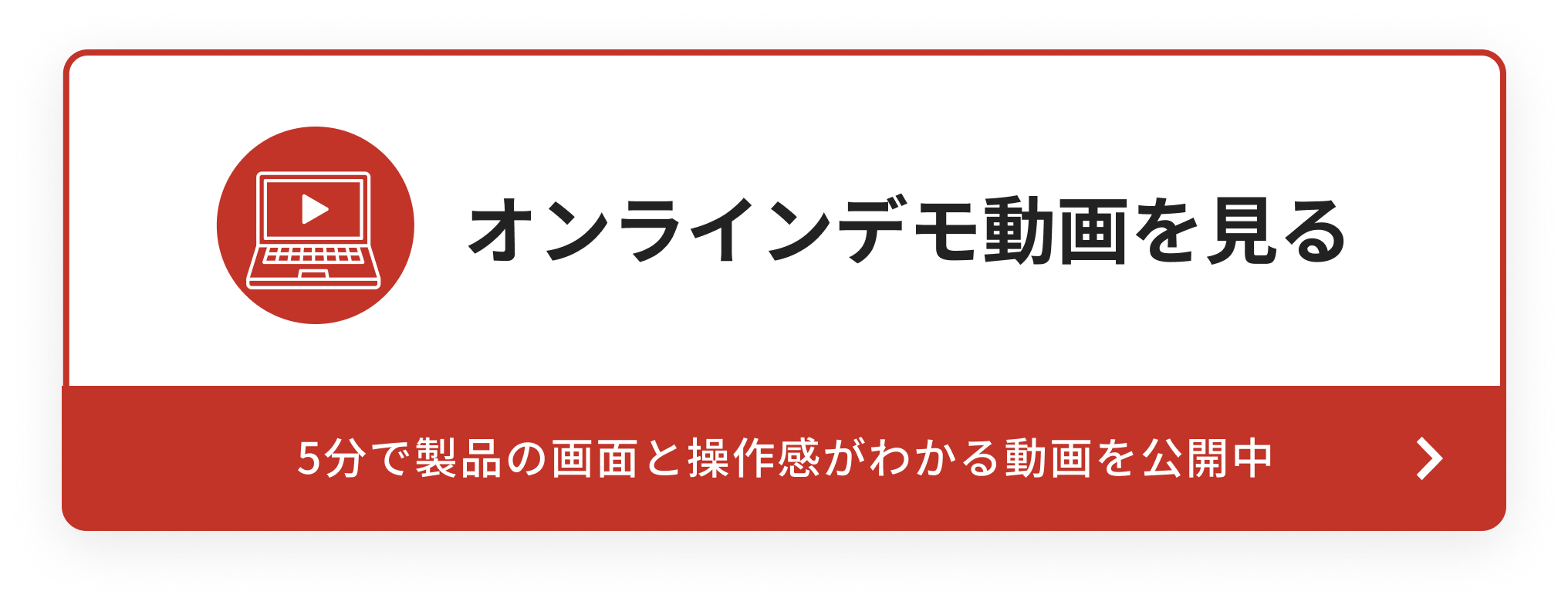 オンラインデモ動画を見る