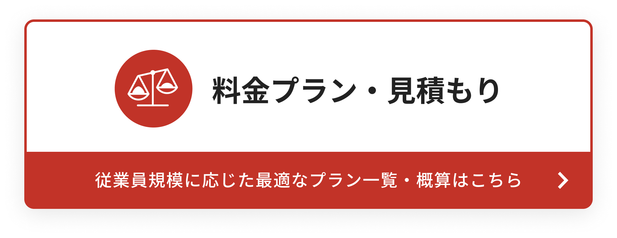 料金プラン・見積もり