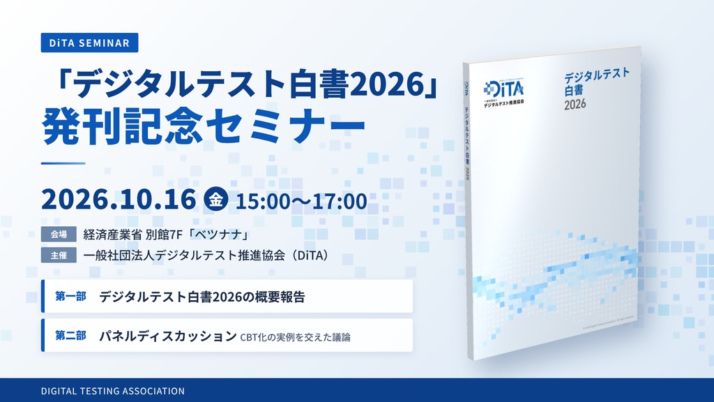 デジタルテスト白書2026