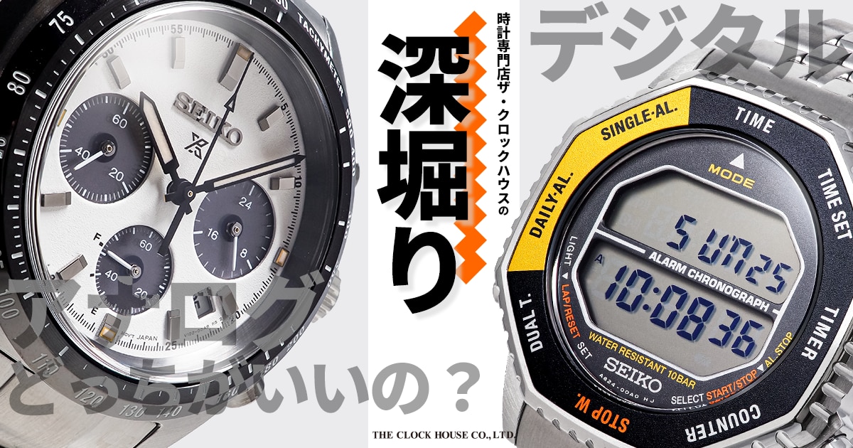 アナログ デジタル どっちがいいの？ | 時計専門店ザ・クロックハウス